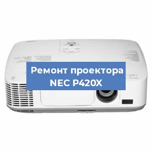 Ремонт проектора NEC P420X в Челябинске